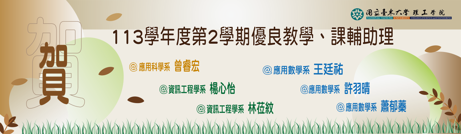 Link to 113-2優良教學、課輔助理