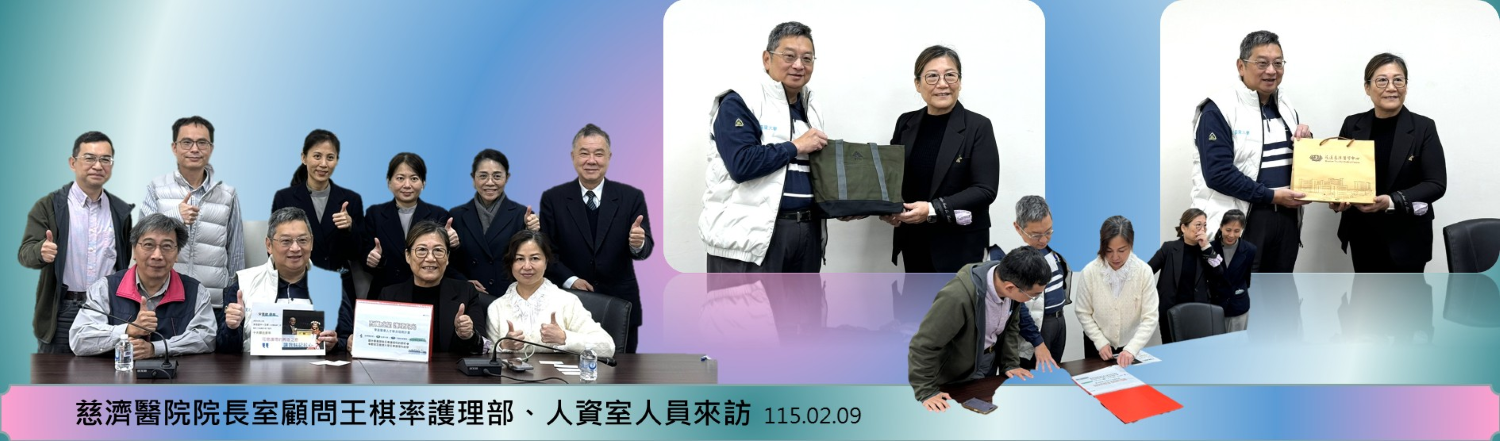 Link to 1150209慈濟醫院院長室顧問王棋率護理部、人資室人員來訪